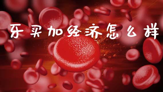 牙买加经济怎么样_https://www.fcdydaikuan.com_恒生指数直播室_第1张