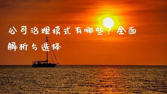 公司治理模式有哪些？全面解析与选择_https://www.fcdydaikuan.com_恒指期货直播_第1张