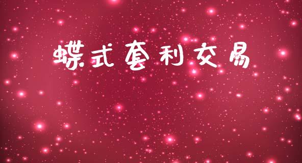 蝶式套利交易_https://www.fcdydaikuan.com_恒指期货直播_第1张