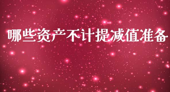 哪些资产不计提减值准备_https://www.fcdydaikuan.com_德指期货直播_第1张