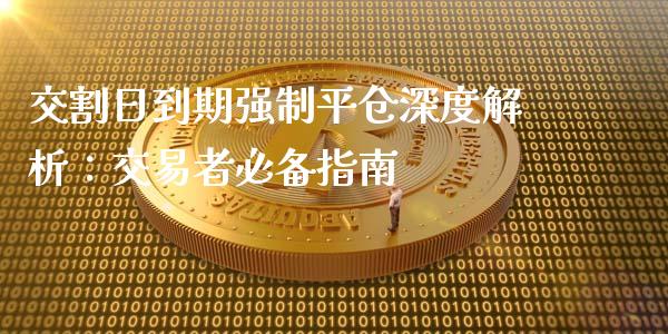 交割日到期强制平仓深度解析：交易者必备指南_https://www.fcdydaikuan.com_恒生指数直播室_第1张