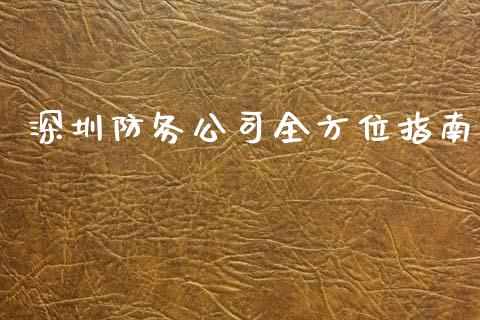 深圳防务公司全方位指南_https://www.fcdydaikuan.com_恒指期货直播_第1张