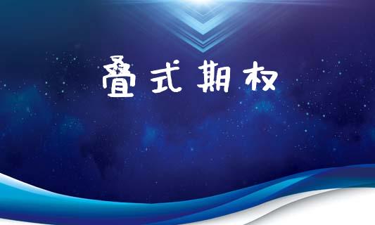 叠式期权_https://www.fcdydaikuan.com_德指期货直播_第1张