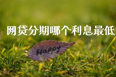网贷分期哪个利息最低_https://www.fcdydaikuan.com_恒指期货直播_第1张