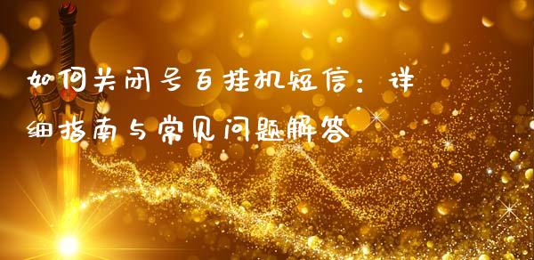 如何关闭号百挂机短信：详细指南与常见问题解答_https://www.fcdydaikuan.com_德指期货直播_第1张