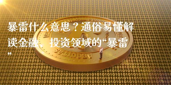 暴雷什么意思？通俗易懂解读金融、投资领域的“暴雷”_https://www.fcdydaikuan.com_恒生指数直播室_第1张