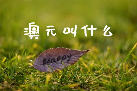 澳元叫什么_https://www.fcdydaikuan.com_恒指期货直播_第1张