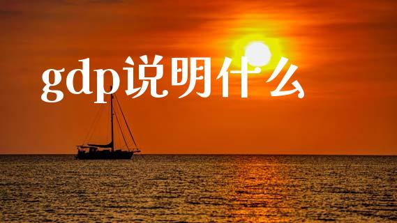 gdp说明什么_https://www.fcdydaikuan.com_恒生指数直播室_第1张