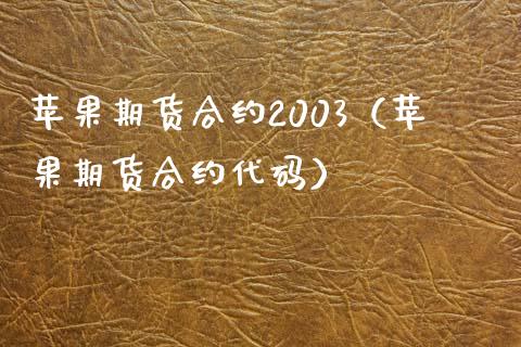苹果期货合约2003（苹果期货合约代码）_https://www.fcdydaikuan.com_黄金期货直播_第1张