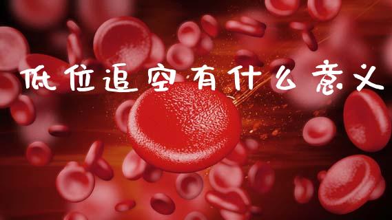 低位追空有什么意义_https://www.fcdydaikuan.com_恒指期货直播_第1张