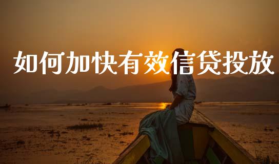如何加快有效信贷投放_https://www.fcdydaikuan.com_德指期货直播_第1张