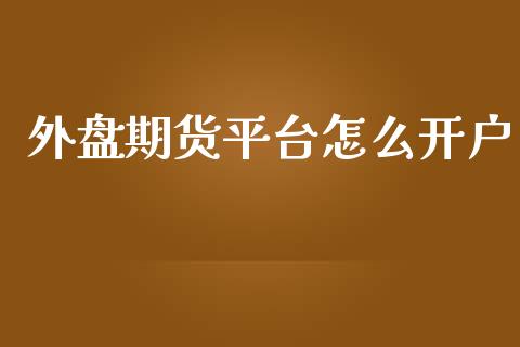 外盘期货平台怎么开户_恒指期货直播_第1张_恒生指数直播室_恒指期货直播_德指期货直播_黄金期货直播 外盘期货平台怎么开户_https://www.fcdydaikuan.com_恒指期货直播_第1张