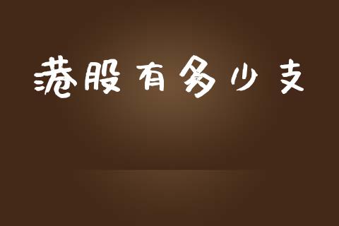 港股有多少支_https://www.fcdydaikuan.com_恒指期货直播_第1张