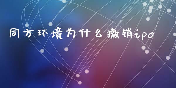 同方环境为什么撤销ipo_https://www.fcdydaikuan.com_德指期货直播_第1张