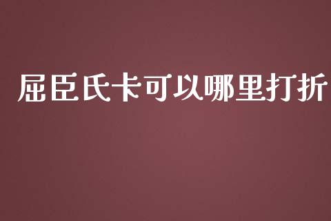 屈臣氏卡可以哪里打折_https://www.fcdydaikuan.com_恒指期货直播_第1张