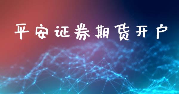平安证券期货开户_https://www.fcdydaikuan.com_德指期货直播_第1张
