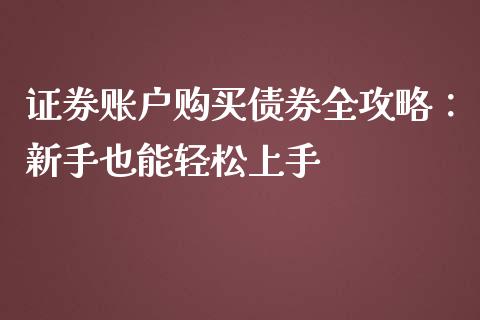 证券账户购买债券全攻略：新手也能轻松上手_https://www.fcdydaikuan.com_恒指期货直播_第1张