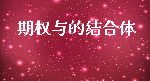 期权与的结合体_https://www.fcdydaikuan.com_恒生指数直播室_第1张