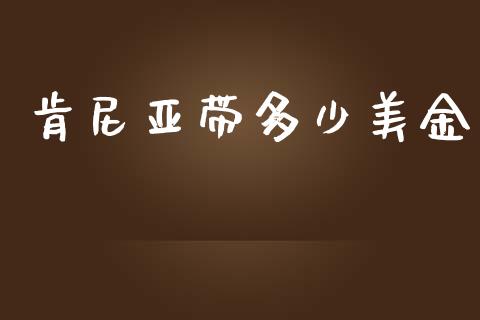 肯尼亚带多少美金_https://www.fcdydaikuan.com_恒生指数直播室_第1张