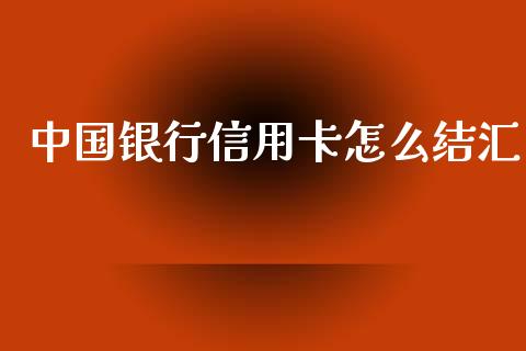 中国银行信用卡怎么结汇_https://www.fcdydaikuan.com_恒生指数直播室_第1张