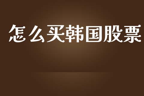 怎么买韩国股票_https://www.fcdydaikuan.com_恒生指数直播室_第1张