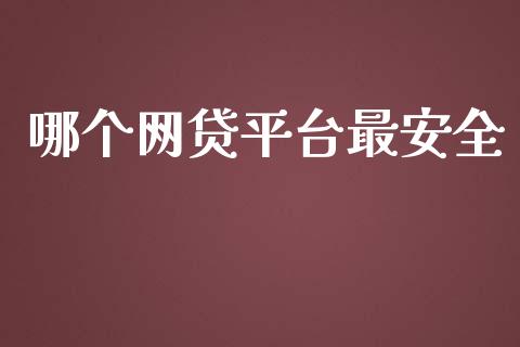哪个网贷平台最安全_https://www.fcdydaikuan.com_恒指期货直播_第1张