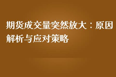 期货成交量突然放大：原因解析与应对策略_https://www.fcdydaikuan.com_恒生指数直播室_第1张