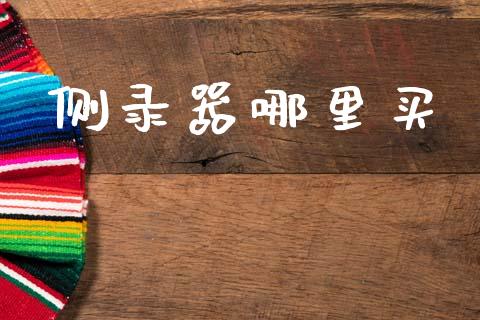 侧录器哪里买_https://www.fcdydaikuan.com_黄金期货直播_第1张