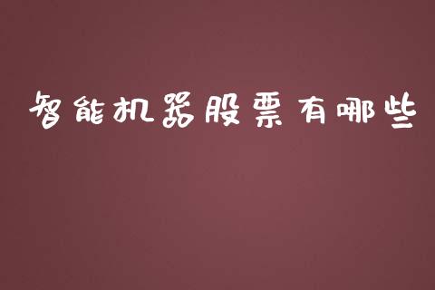 智能机器股票有哪些_https://www.fcdydaikuan.com_恒指期货直播_第1张