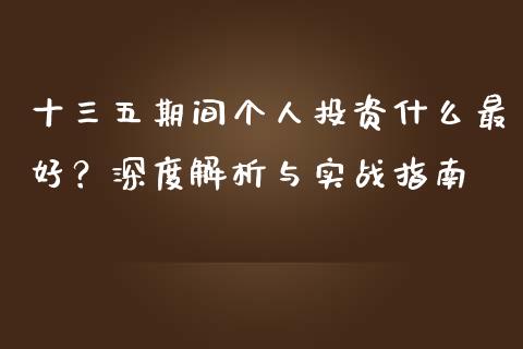 十三五期间个人投资什么最好？深度解析与实战指南_https://www.fcdydaikuan.com_恒生指数直播室_第1张