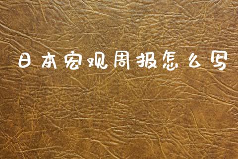 日本宏观周报怎么写_https://www.fcdydaikuan.com_恒指期货直播_第1张