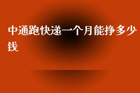 中通跑快递一个月能挣多少钱_https://www.fcdydaikuan.com_恒生指数直播室_第1张