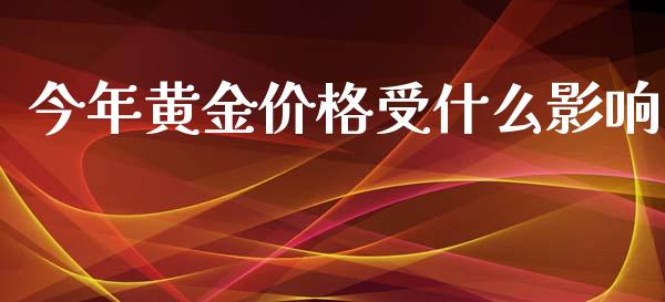 今年黄金价格受什么影响_https://www.fcdydaikuan.com_恒生指数直播室_第1张