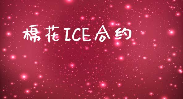 棉花ICE合约_https://www.fcdydaikuan.com_恒生指数直播室_第1张