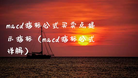 macd指标公式买卖点提示指标（macd指标公式详解）_https://www.fcdydaikuan.com_德指期货直播_第1张