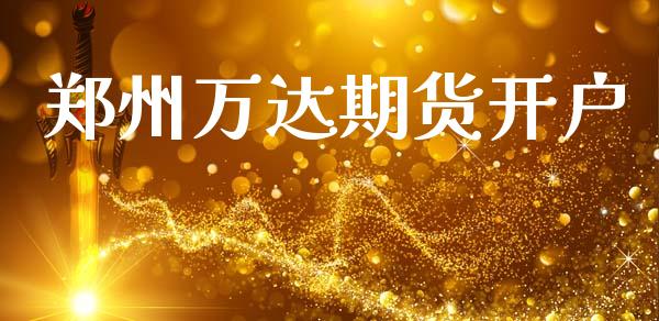 郑州万达期货开户_https://www.fcdydaikuan.com_黄金期货直播_第1张