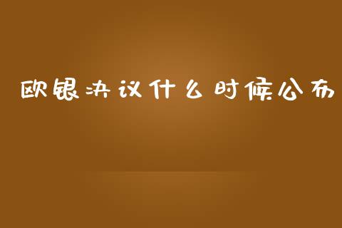 欧银决议什么时候公布_https://www.fcdydaikuan.com_恒生指数直播室_第1张