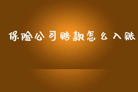 保险公司赔款怎么入账_https://www.fcdydaikuan.com_恒指期货直播_第1张