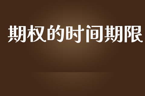 期权的时间期限_https://www.fcdydaikuan.com_黄金期货直播_第1张