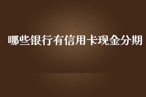 哪些银行有信用卡现金分期_https://www.fcdydaikuan.com_恒指期货直播_第1张