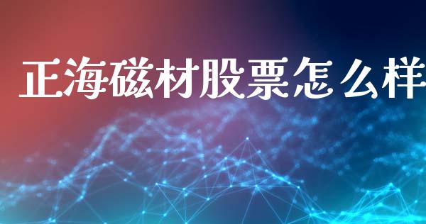 正海磁材股票怎么样_https://www.fcdydaikuan.com_黄金期货直播_第1张