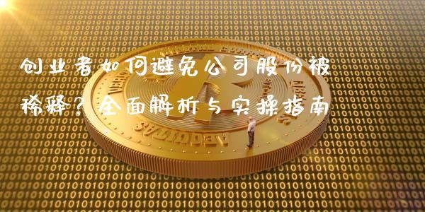 创业者如何避免公司股份被稀释？全面解析与实操指南_https://www.fcdydaikuan.com_德指期货直播_第1张