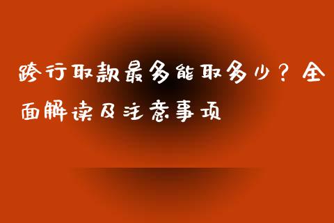 跨行取款最多能取多少？全面解读及注意事项_https://www.fcdydaikuan.com_恒指期货直播_第1张