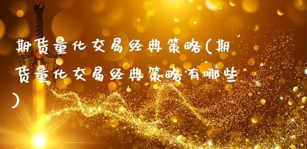 期货量化交易经典策略(期货量化交易经典策略有哪些)_https://www.fcdydaikuan.com_恒指期货直播_第1张