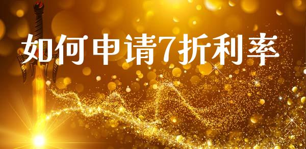 如何申请7折利率_https://www.fcdydaikuan.com_恒指期货直播_第1张