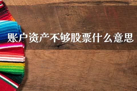 账户资产不够股票什么意思_https://www.fcdydaikuan.com_德指期货直播_第1张