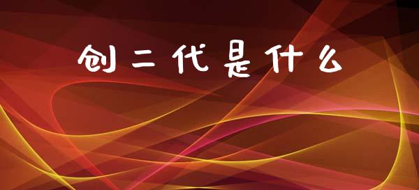 创二代是什么_https://www.fcdydaikuan.com_德指期货直播_第1张