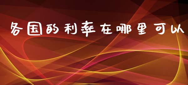 各国的利率在哪里可以_https://www.fcdydaikuan.com_德指期货直播_第1张