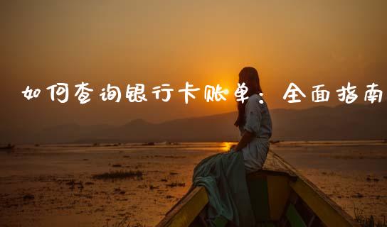 如何查询银行卡账单：全面指南_https://www.fcdydaikuan.com_恒生指数直播室_第1张