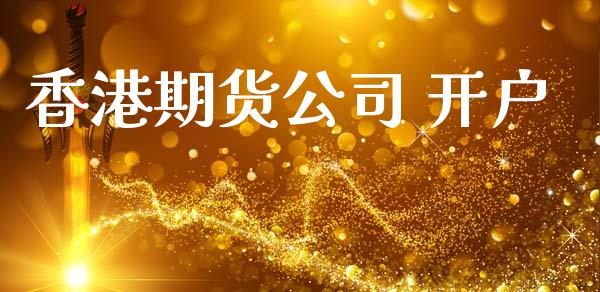 香港期货公司 开户_https://www.fcdydaikuan.com_黄金期货直播_第1张